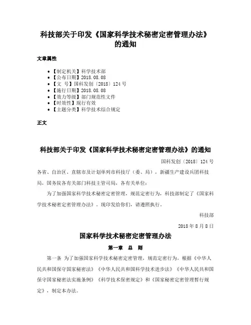 科技部关于印发《国家科学技术秘密定密管理办法》的通知