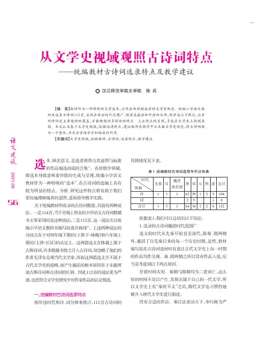 从文学史视域观照古诗词特点——统编教材古诗词选录特点及教学建议