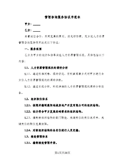 管理咨询服务协议书范本(9篇)