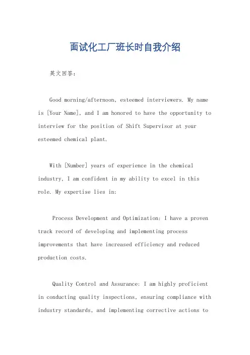 面试化工厂班长时自我介绍