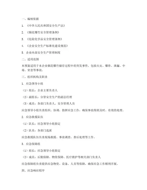 烟花爆竹储存应急预案范文