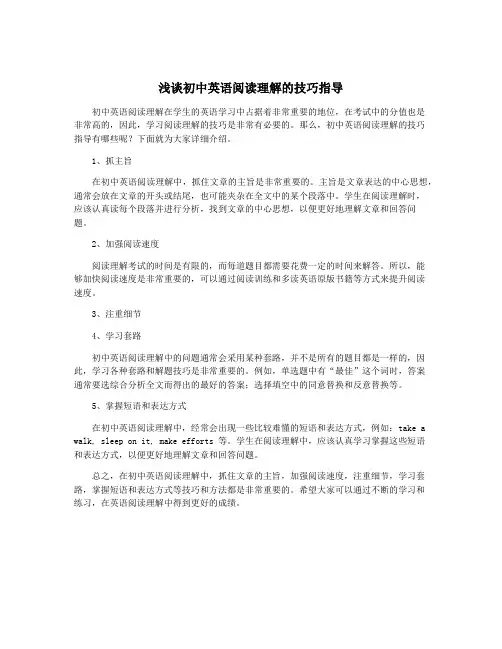 浅谈初中英语阅读理解的技巧指导