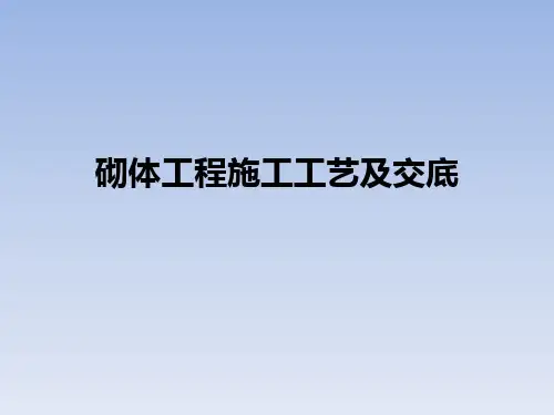 砌体工程施工工艺及交底ppt课件