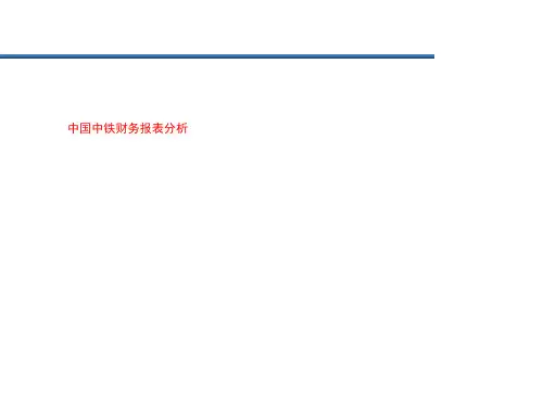 中国中铁财务报表分析