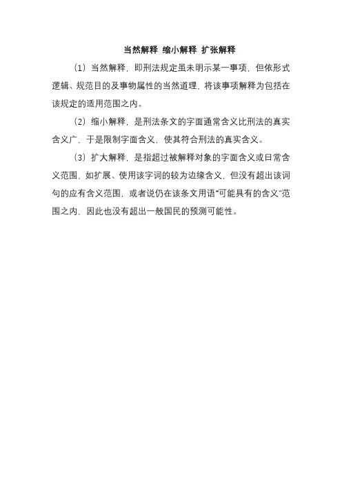 当然解释 缩小解释 扩张解释