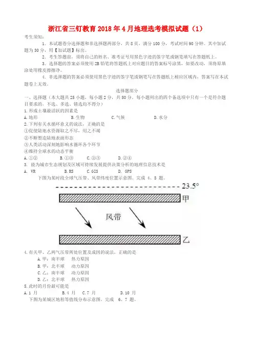 浙江省三钉教育2018年4月地理选考模拟试题