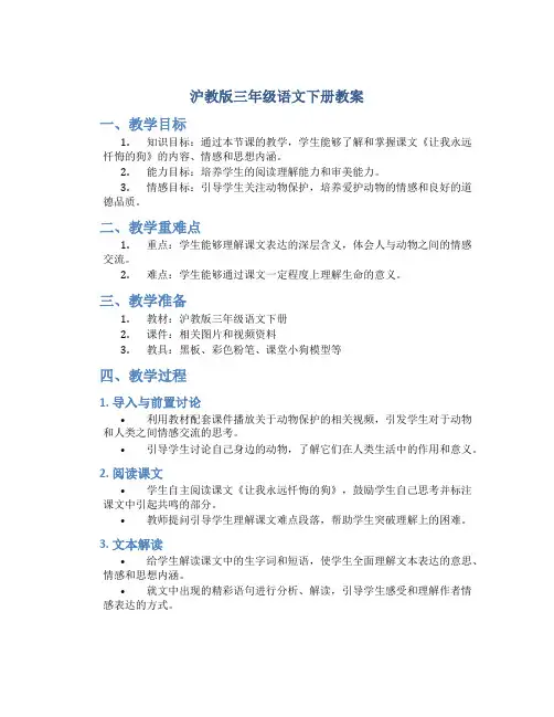 沪教版三年级语文下册教案哦,让我永远忏悔的狗