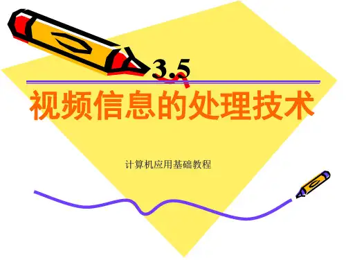 3-5 视频信息的处理技术