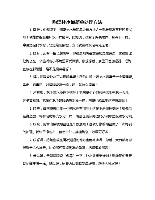 陶瓷补水最简单处理方法