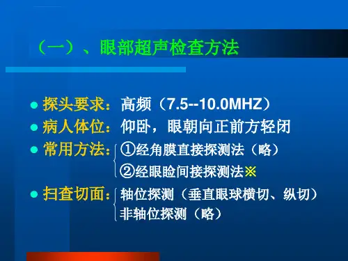 眼部B超常见病的图像及诊断ppt课件.ppt