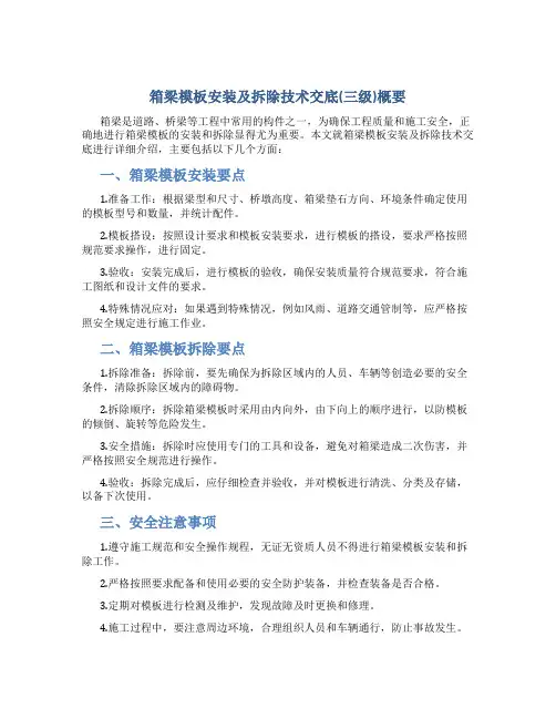箱梁模板安装及拆除技术交底(三级)概要