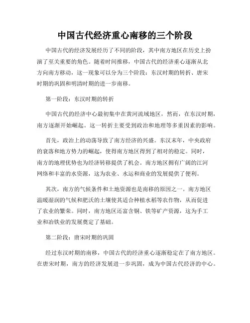 中国古代经济重心南移的三个阶段
