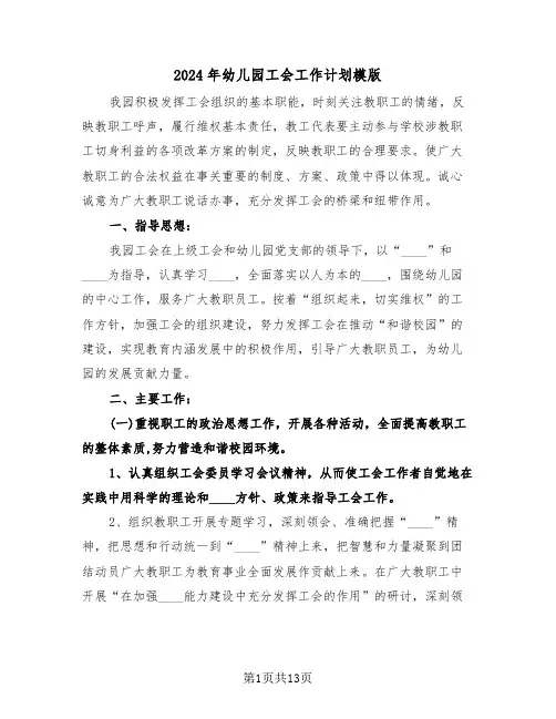 2024年幼儿园工会工作计划模版(5篇)