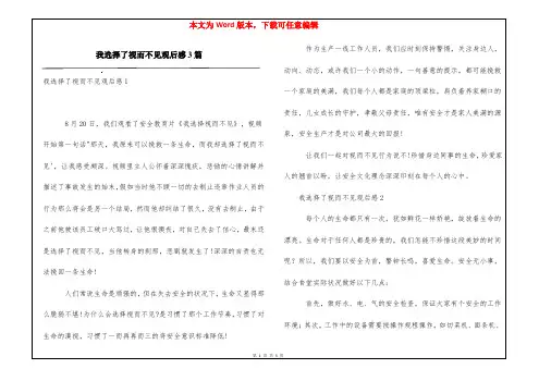 我选择了视而不见观后感3篇