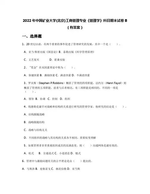2022年中国矿业大学(北京)工商管理专业《管理学》科目期末试卷B(有答案)