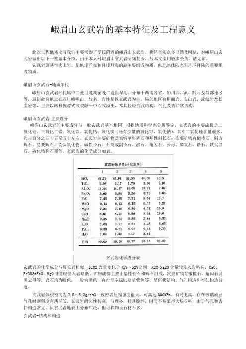 峨眉山玄武岩的基本特征及工程意义