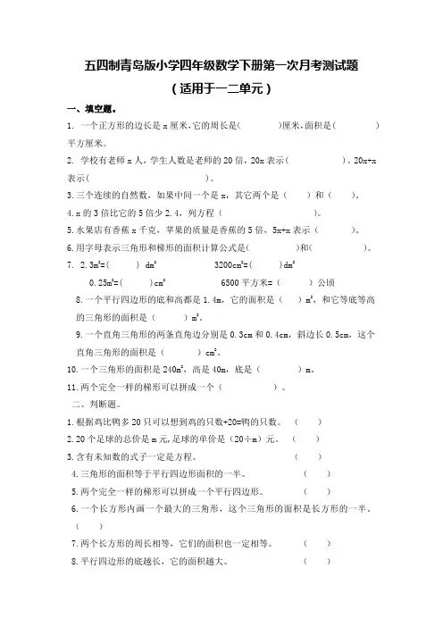 2022年最新五四制青岛版小学四年级数学下册全套月考测试题附答案(共4套)