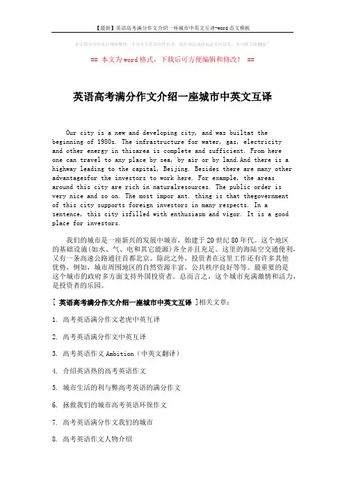 【最新】英语高考满分作文介绍一座城市中英文互译-word范文模板 (2页)