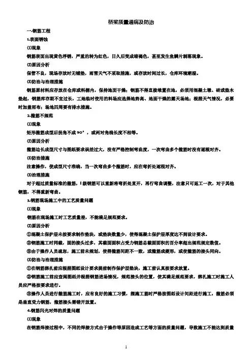 桥梁工程的质量通病及防治措施