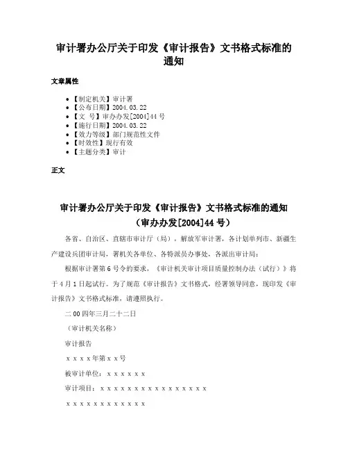审计署办公厅关于印发《审计报告》文书格式标准的通知