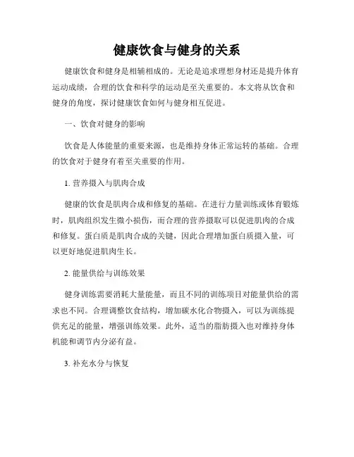 健康饮食与健身的关系