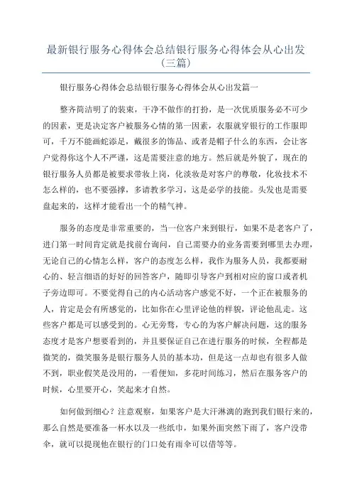 最新银行服务心得体会总结银行服务心得体会从心出发(三篇)