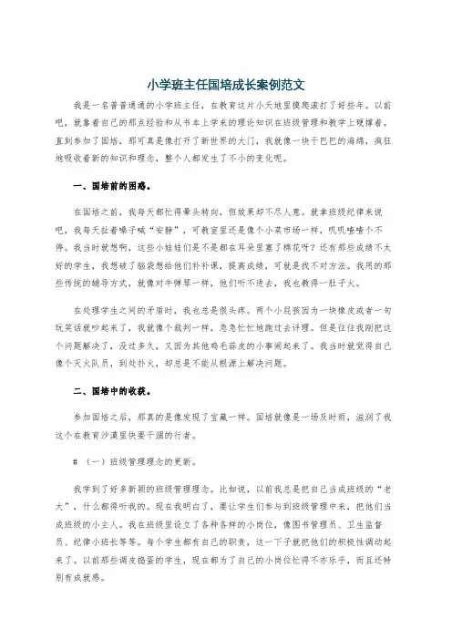 小学班主任国培成长案例范文