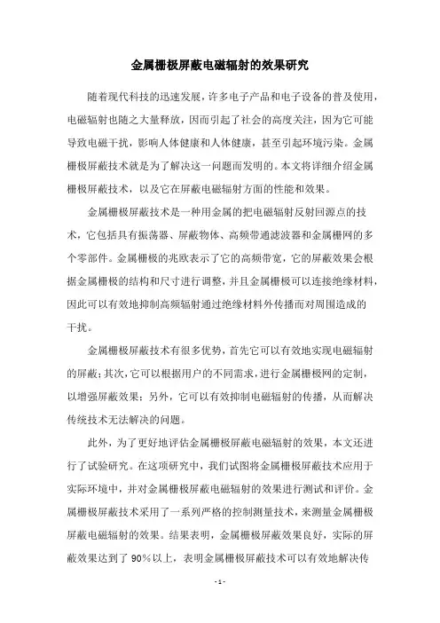 金属栅极屏蔽电磁辐射的效果研究