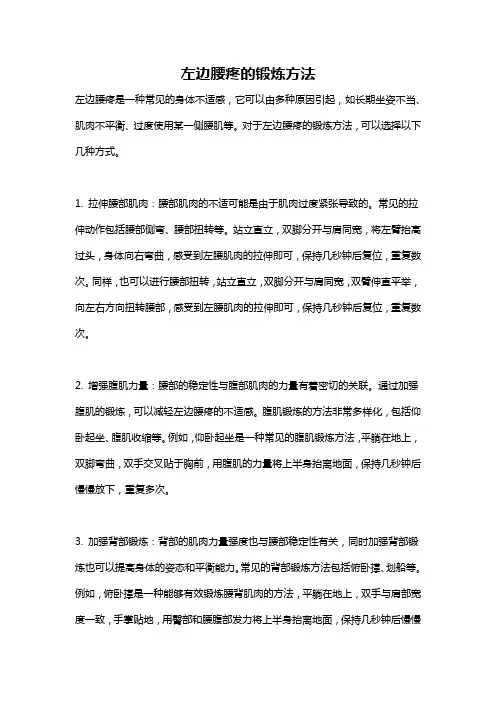左边腰疼的锻炼方法