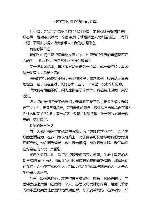 小学生我的心情日记7篇