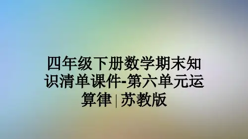 四年级下册数学期末知识清单课件-第六单元运算律∣苏教版
