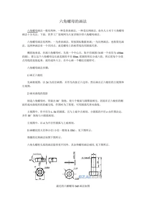 六角螺母的画法