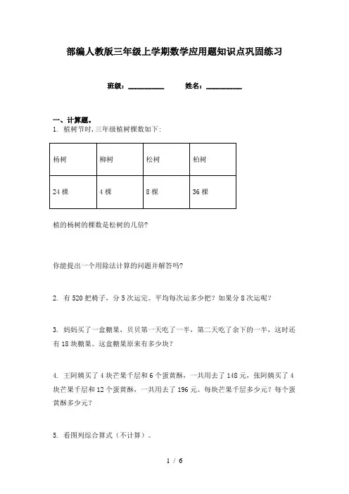 部编人教版三年级上学期数学应用题知识点巩固练习