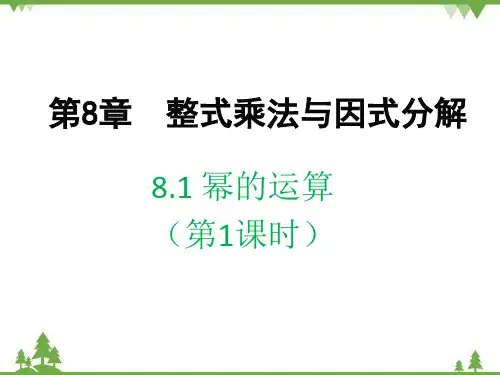 沪科版七年级下册幂的运算(第1课时)课件