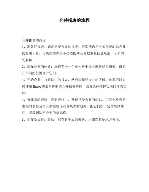 合并报表的流程