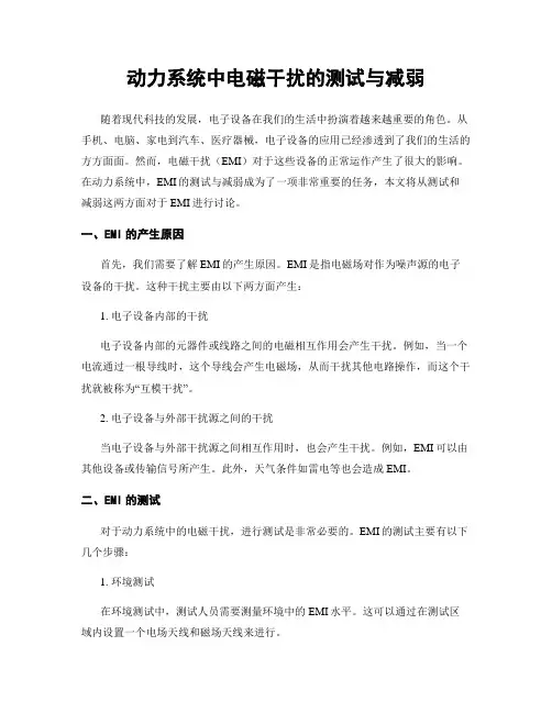 动力系统中电磁干扰的测试与减弱