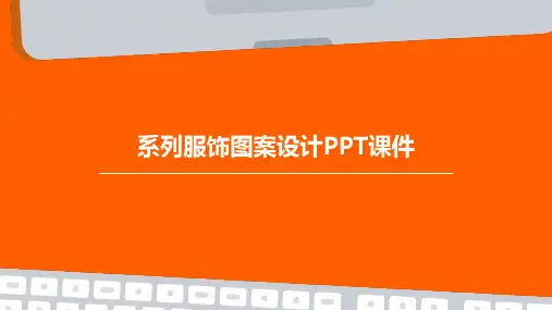 系列服饰图案设计PPT课件