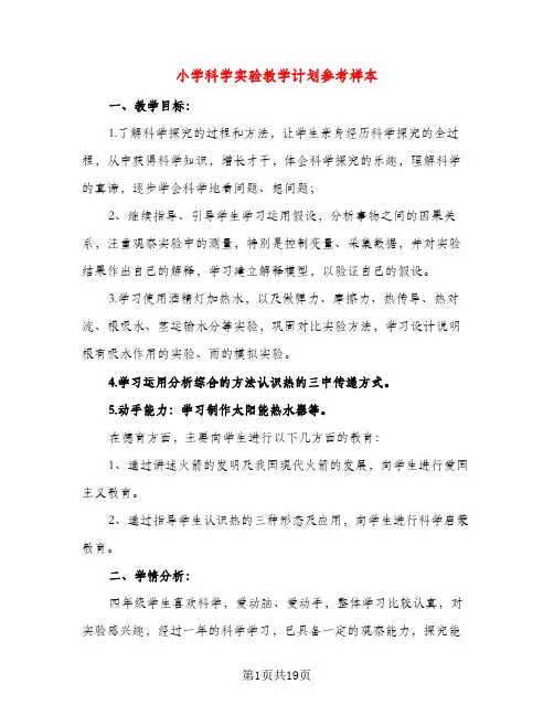 小学科学实验教学计划参考样本(五篇)