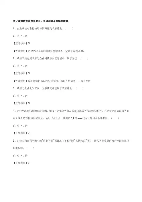 会计继续教育政府补助会计处理试题及答案判断题