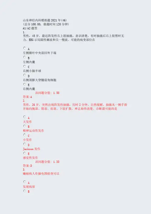 山东神经内科模拟题2021年(46)_真题(含答案与解析)-交互567502