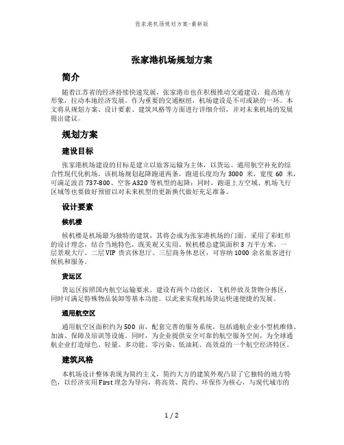 张家港机场规划方案-最新版