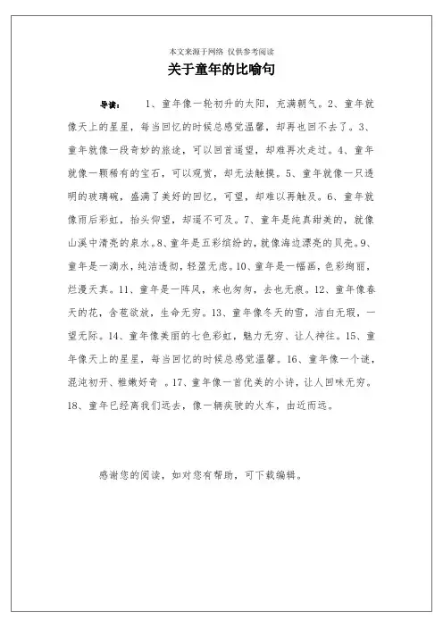 关于童年的比喻句