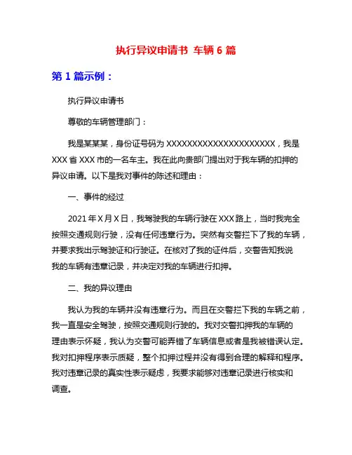 执行异议申请书 车辆6篇