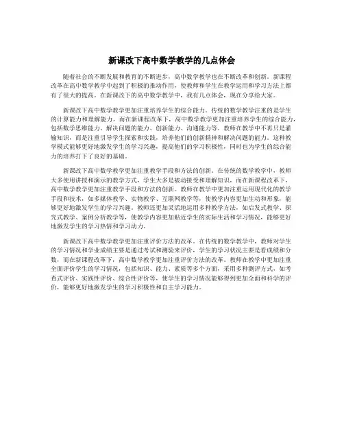 新课改下高中数学教学的几点体会