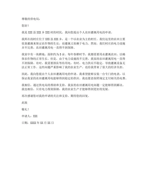 个人农田灌溉用电申请书