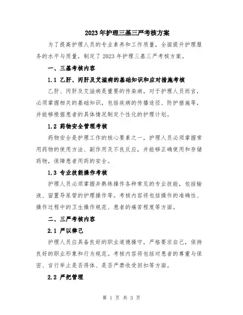 2023年护理三基三严考核方案