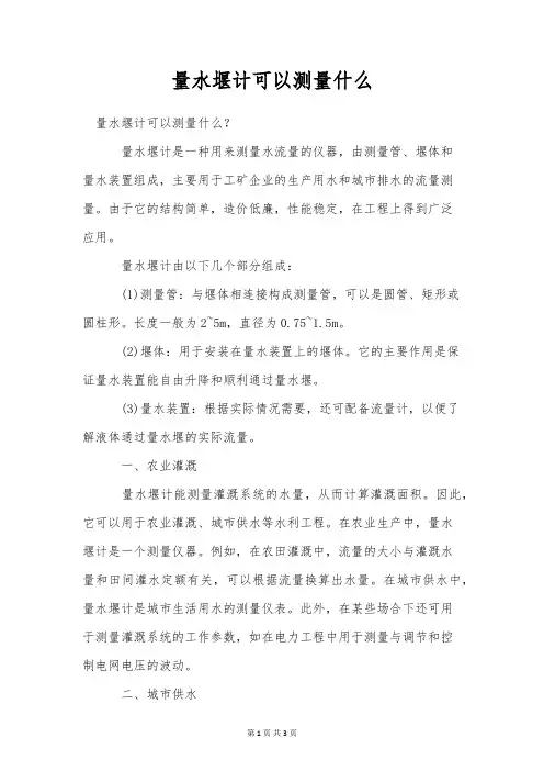量水堰计可以测量什么