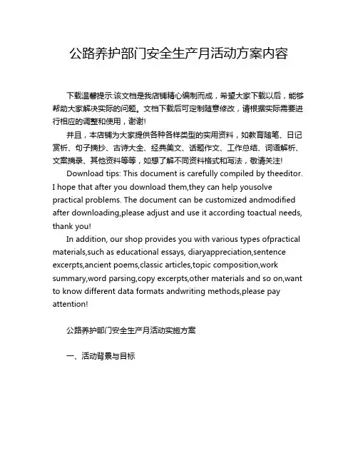 公路养护部门安全生产月活动方案内容