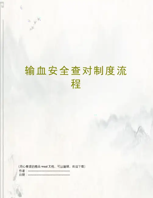 输血安全查对制度流程