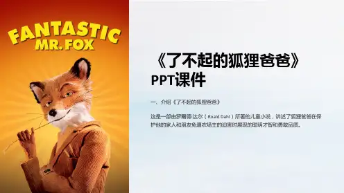 《了不起的狐狸爸爸》课件